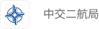 中交一公局厦门工程有限公司