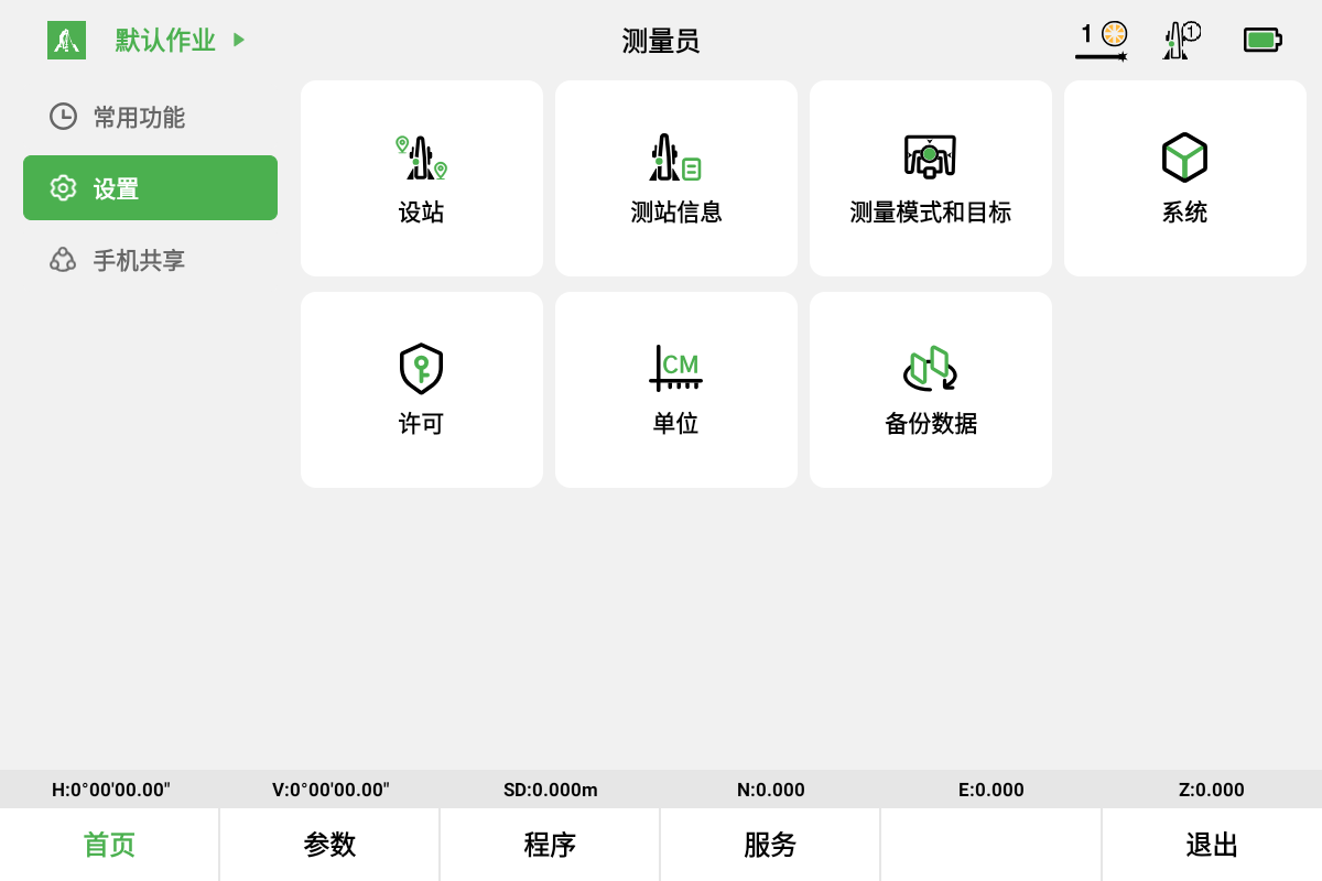 测量员PAD版 设置界面：测站信息、测量模式和目标、单位与系统