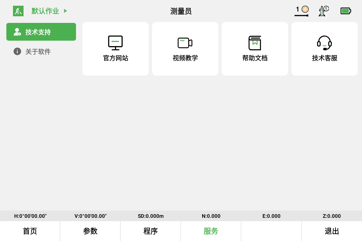 测量员PAD版 技术支持界面：官网、视频教学、帮助文档与客服